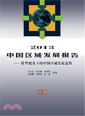 2013中國區域發展報告：轉型視角下的中國區域發展態勢（簡體書）