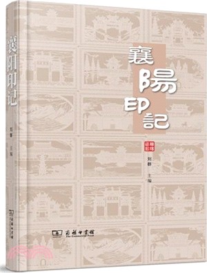 襄陽印記（簡體書）