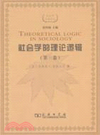 社會學的理論邏輯(第三卷)：理論綜合的古典嘗試（簡體書）