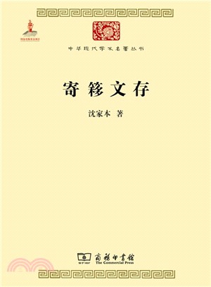 寄簃文存（簡體書）