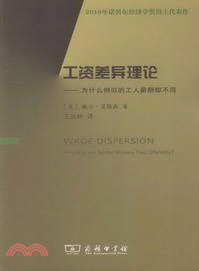 工資差異理論：為什麼相似的工人薪酬卻不同（簡體書）