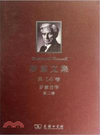 羅素文集‧第14卷：羅素自傳‧第二卷1914-1944（簡體書）