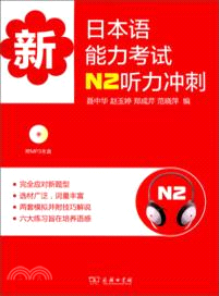新日本語能力考試N2聽力衝刺（簡體書）