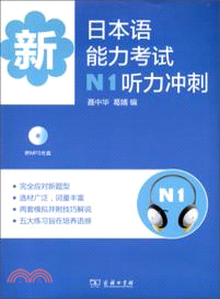 新日本語能力考試N1聽力衝刺（簡體書）