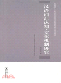 漢語詞匯認知‧文化機制研究（簡體書）