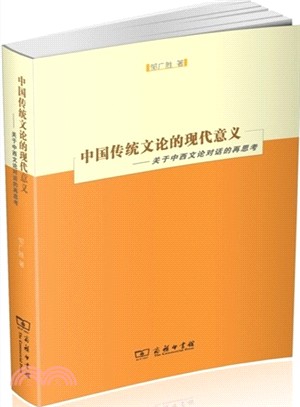 中國傳統文論的現代意義：關於中西文論對話的再思考（簡體書）