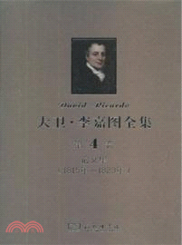 大衛．李嘉圖全集(第4卷)：論文集(1815年-1823年)（簡體書）