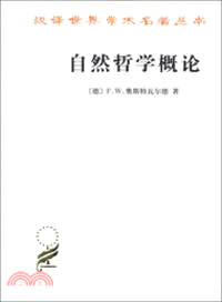 自然哲學概論（簡體書）