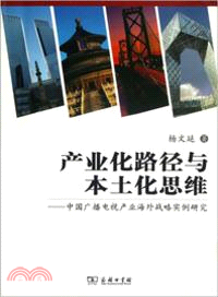 產業化路徑與本土化思維：中國廣播電視產業海外戰略實例研究（簡體書）