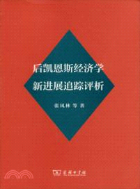 後凱恩斯經濟學新進展追蹤評析（簡體書）