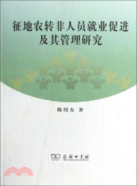 征地農轉非人員就業促進及其管理研究（簡體書）