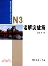 新日語能力考試全程訓練：N3讀解突破篇（簡體書）