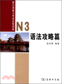 新日語能力考試全程訓練：N3語法攻略篇（簡體書）