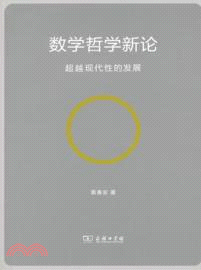 數學哲學新論：超越現代性的發展（簡體書）