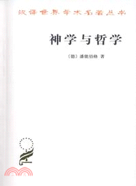 神學與哲學：從它們共同的歷史看它們的關係（簡體書）