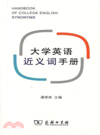 大學英語近義詞手冊（簡體書）