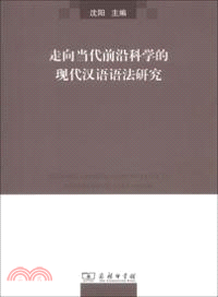 走向當代前沿科學的現代漢語語法研究（簡體書）