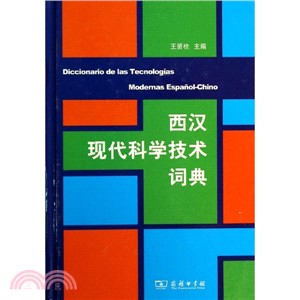 西漢現代科學技術詞典（簡體書）