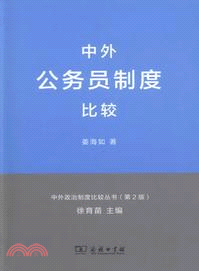 中外公務員制度比較（簡體書）