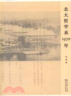 北大哲學系1952年（簡體書）