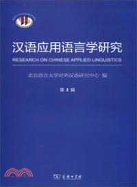 漢語應用語言學研究(第1輯)（簡體書）