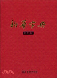 新華字典(第11版)（簡體書）