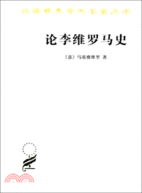 論李維羅馬史（簡體書）