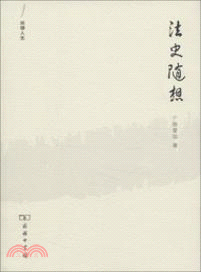 法律人生：法史隨想（簡體書）