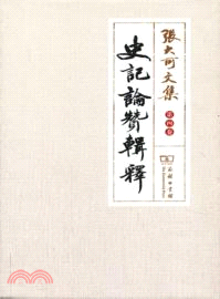 史記論贊輯釋(第4卷)（簡體書）