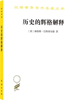 歷史的輝格解釋（簡體書）