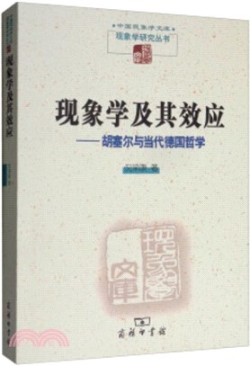 現象學及其效應：胡塞爾與當代德國哲學（簡體書）