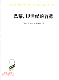 巴黎，19世紀的首都（簡體書）