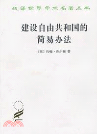 建設自由共和國的簡易方法（簡體書）