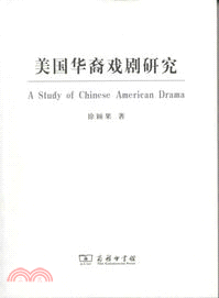 美國華裔戲劇研究（簡體書）