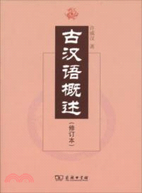 古漢語概述(修訂本)（簡體書）