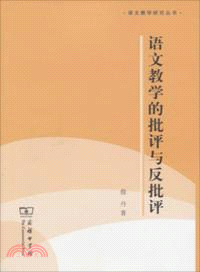 語文教學的批語與反批評（簡體書）