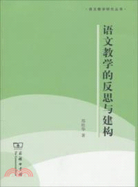 語文教學的反思與建構（簡體書）