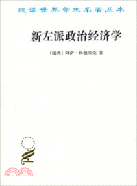 新左派政治經濟學：一個局外人的看法（簡體書）