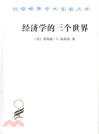 經濟學的三個世界（簡體書）