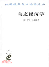 動態經濟學（簡體書）