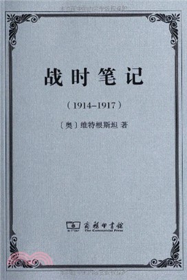 戰時筆記(1914-1917)（簡體書）