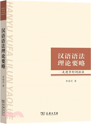 漢語語法理論要略：走進字形詞語法（簡體書）