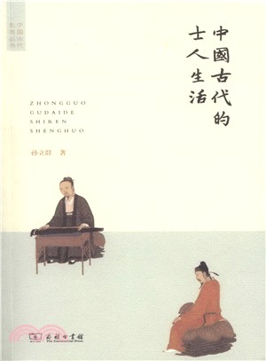 中國古代的士人生活（簡體書）