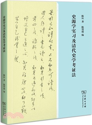 史源學實習及清代史學考證法（簡體書）