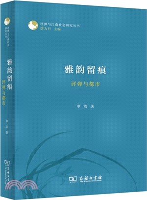 弦邊嬰宛：晚清以來江南女彈詞研究（簡體書）