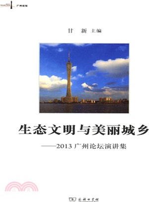 生態文明與美麗城鄉：2013廣州論壇演講集（簡體書）