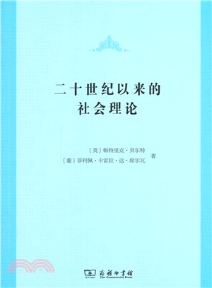 二十世紀以來的社會理論 /