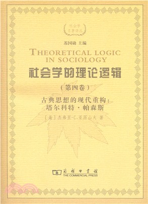社會學的理論邏輯(第四卷)‧古典思想的現代重建：塔爾科特‧帕森斯（簡體書）