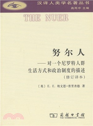 努爾人：對一個尼羅特人群生活方式和政治制度的描述(修訂譯本)（簡體書）