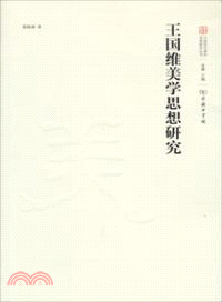 王國維美學思想研究（簡體書）